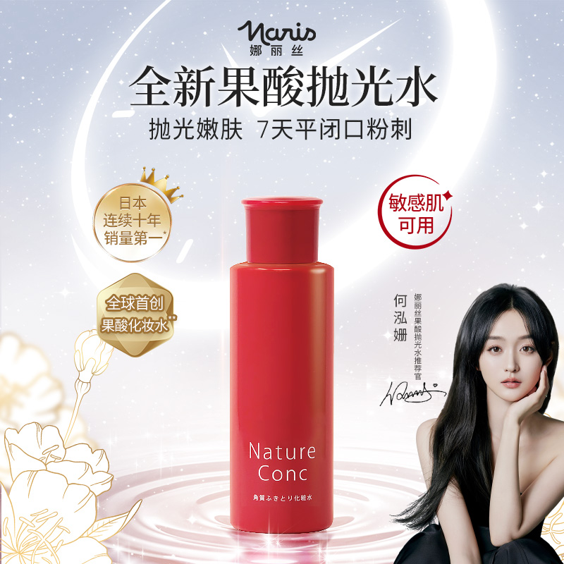 娜丽丝角质调理水爽肤水