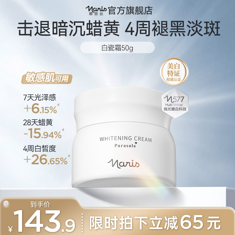 娜丽丝577白瓷系列美白淡斑精粹霜去黄提亮滋润面霜补水改善暗沉