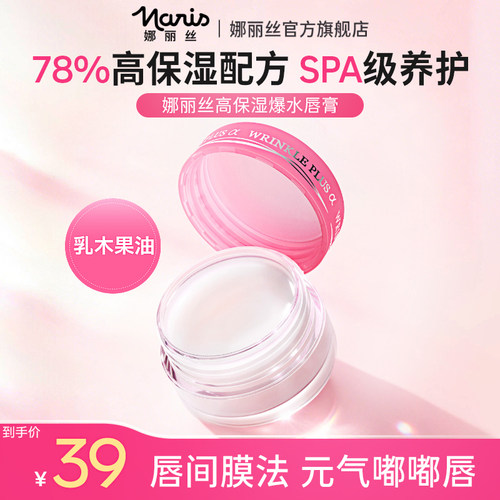 日本娜丽丝保湿淡化唇纹唇膜