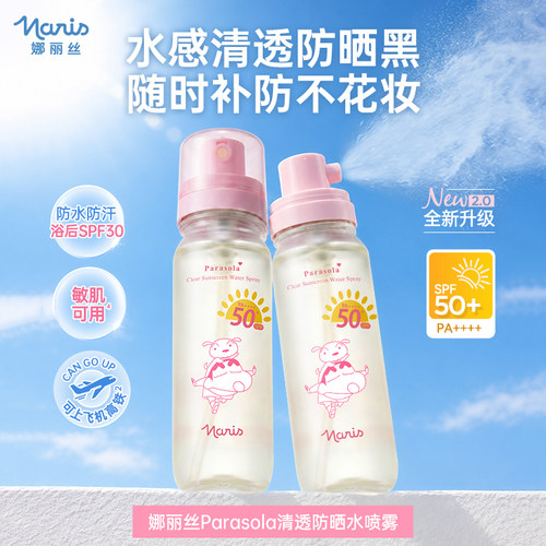 娜丽丝清爽降温防晒水喷雾