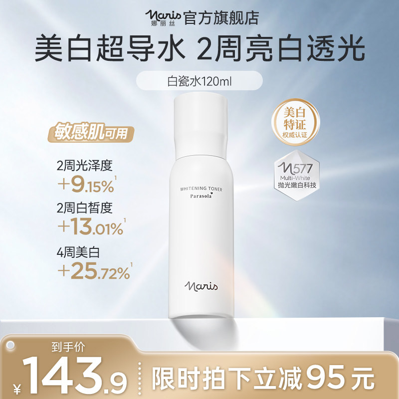 娜丽丝白瓷水美白淡斑去黄补水保湿提亮爽肤水滋润透亮化妆品女