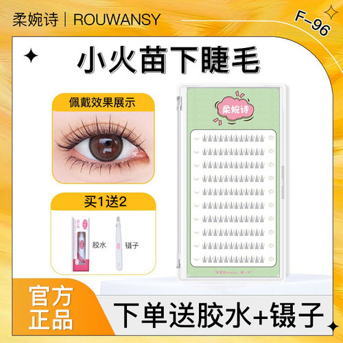 柔婉诗小火苗下睫毛网红新款