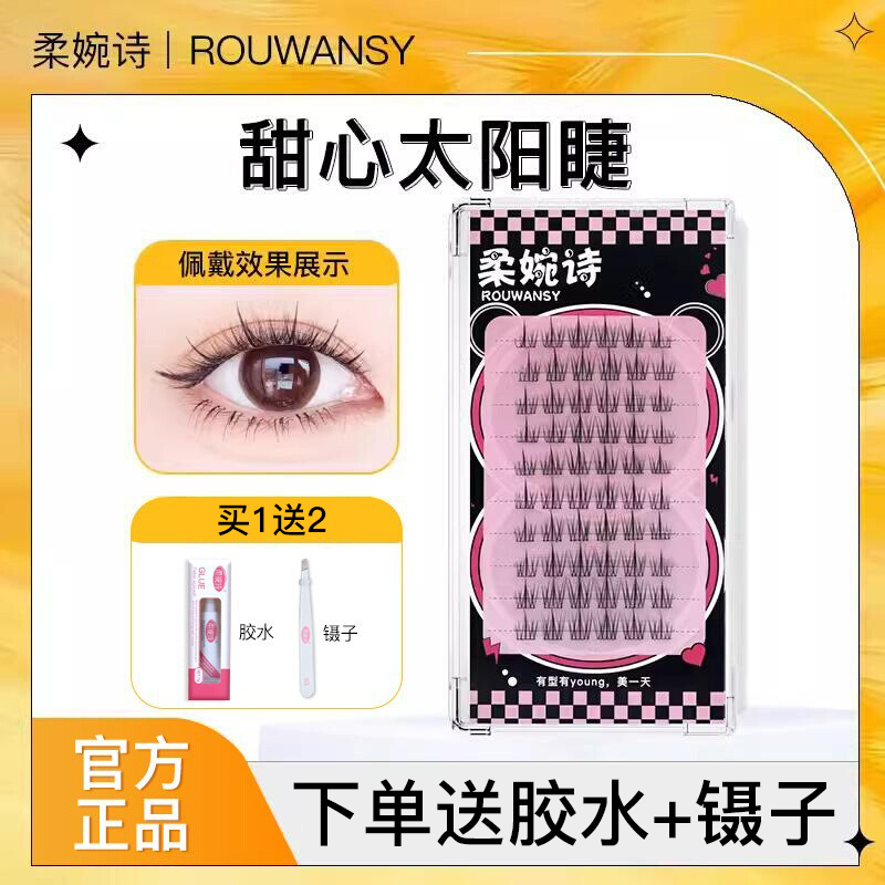 柔婉诗甜心太阳睫单簇假睫毛