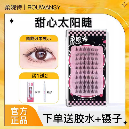 柔婉诗甜心太阳睫单簇假睫毛