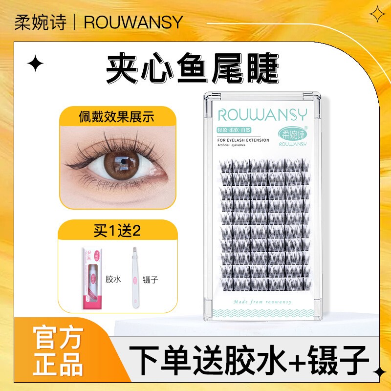 柔婉诗鱼尾夹心仙子自然粘假睫毛