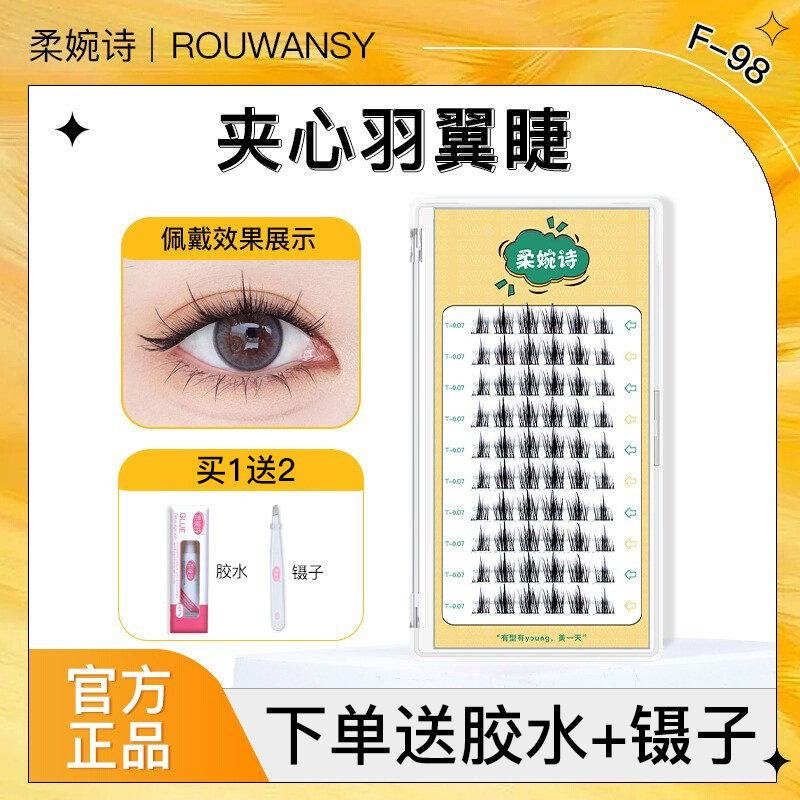 柔婉诗夹心羽翼睫假睫毛