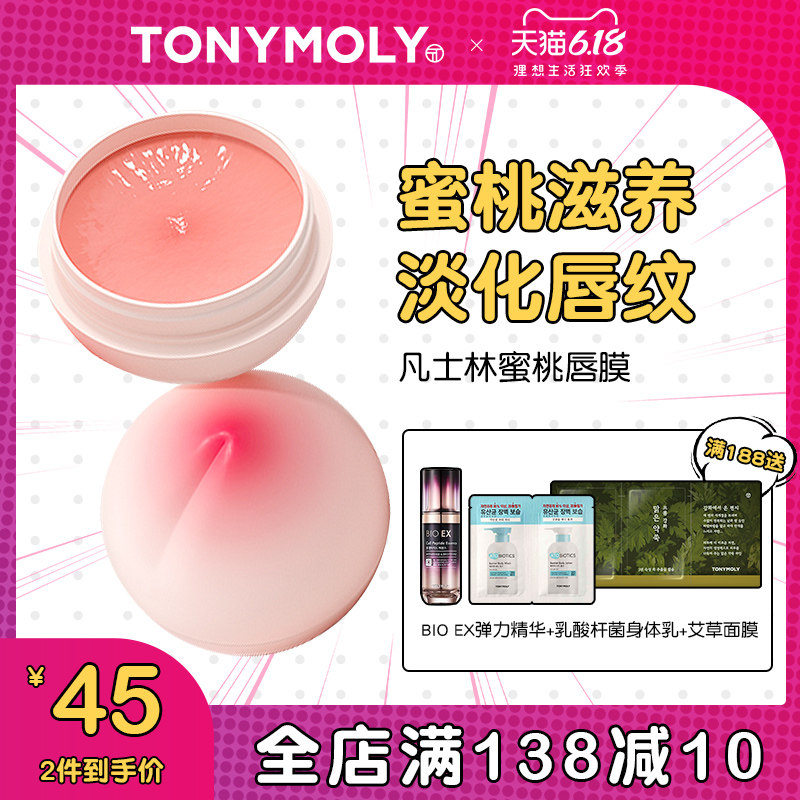 Tonymoly托尼魅力保湿滋润补水凡士林唇膜去死皮淡化唇纹润唇膏女