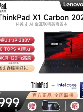 【2025新款】联想ThinkPad X1 Carbon Aura AI酷睿Ultra9-288V 14英寸轻薄4G互联商务办公笔记本电脑官方旗舰
