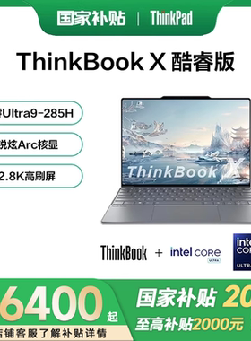 【国家补贴20%】联想ThinkBook X 2025新款英特尔Evo酷睿Ultra9 13.5英寸2.8K屏轻薄商务学生办公笔记本电脑
