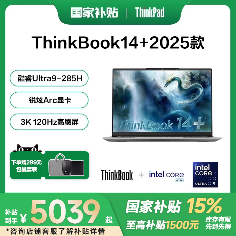 【国家补贴15%+88消费卷】联想ThinkBook14+/16