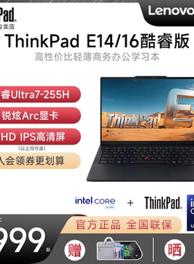 【热卖爆款】联想ThinkPad E14/E16 2025新款酷睿Ultra5/7 16英寸轻薄超便携商务办公笔记本电脑学生官方旗舰