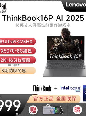 【黑神话悟空推荐】联想ThinkBook16P 2025新款酷睿Ultra7/9 16英寸RTX5070独显游戏笔记本电脑轻薄ThinkPad