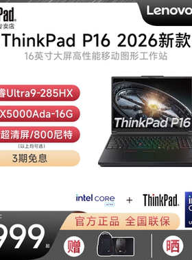 【2026新品首发】联想 ThinkPad P16 酷睿Ultra 16英寸3D绘图建模专业移动图形工作站笔记本电脑官方旗舰正品