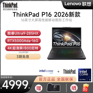 联想 首发 ThinkPad P16 16英寸3D绘图建模专业移动图形工作站笔记本电脑官方旗舰正品 酷睿Ultra 2026新品