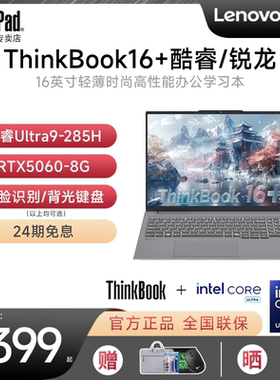 【24期免息】联想ThinkBook16+  AI酷睿Ultra5/7锐龙R7 2025新款RTX5060轻薄学生商务游戏笔记本电脑ThinkPad