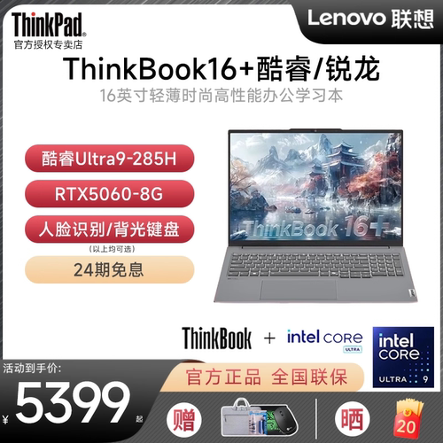ThinkBook16+AI2025笔记本电脑