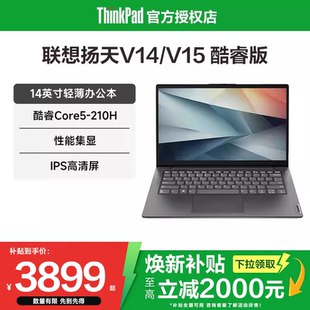 英特尔酷睿性能处理器 V15 联想扬天V14 15.6英寸轻薄性能学生办公商务笔记本电脑官方旗舰店 焕新补贴20%