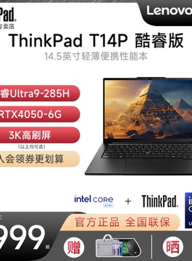 【爆款推荐】联想ThinkPad T14p  2025新款酷睿Ultra7/9 14.5英寸独显工程师轻薄设计商务办公笔记本电脑官方
