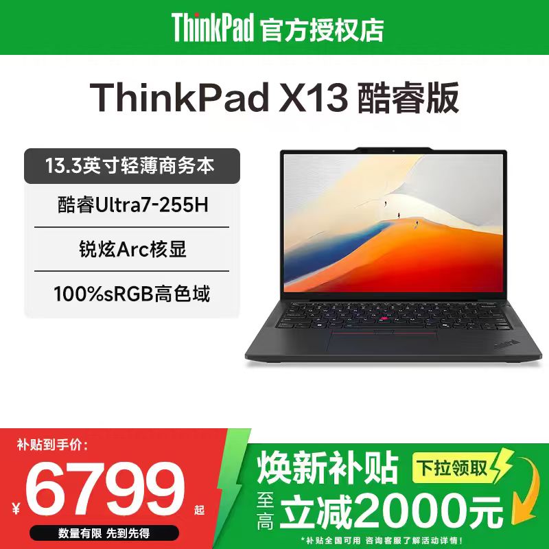 【焕新补贴20%】联想ThinkPad X13 25新款英特尔酷睿Ultra5/7 13.3英寸超轻薄便携商务办公学习笔记本电脑