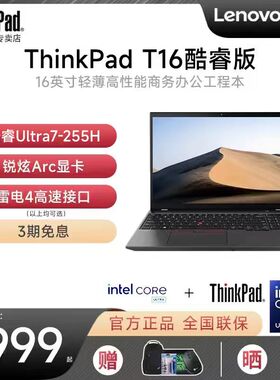 【工程师本】联想ThinkPad T16 2025款酷睿Ultra7 16英寸大屏轻薄设计师商务办公手提IBM笔记本电脑官方旗舰