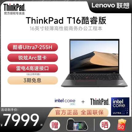 【工程师本】联想ThinkPad T16 2025款酷睿Ultra7 16英寸大屏轻薄设计师商务办公手提IBM笔记本电脑官方旗舰