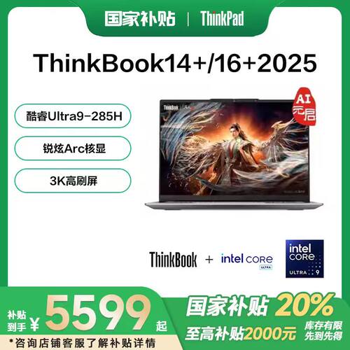 【国家补贴15%】联想ThinkBook 14+/16+ 2025酷睿Ultra7/9/锐龙AI轻薄商务办公游戏性能AI笔记本电脑焕
