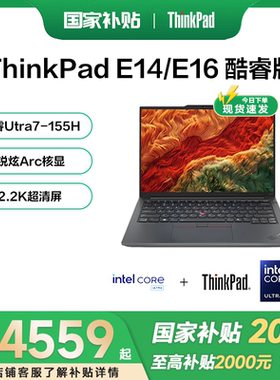 【国家补贴15%】联想ThinkPad E14/E16 新款英特尔酷睿Ultra5/7 16英寸大屏轻薄商务办公学生笔记本电脑官方