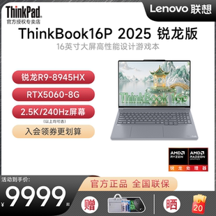 16P RTX5060獨顯 2025款 聯(lián)想ThinkBook 240Hz學(xué)生辦公設(shè)計筆記本電腦 8945HX 上市 新品 AMD銳龍R9 2.5K