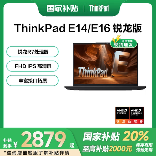 【国家补贴15%】联想ThinkPad E14/E16 锐龙R7 2025新款14英寸轻薄便携商务办公学生游戏本笔记本电脑官方