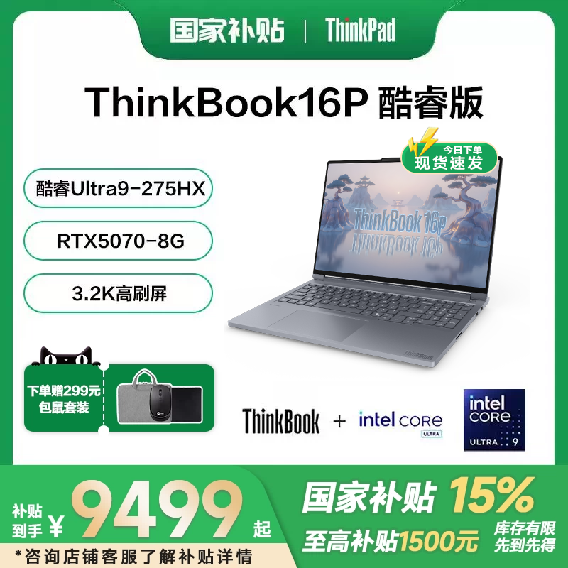 【国家补贴15%】联想ThinkBook16P 英特尔酷睿Ult