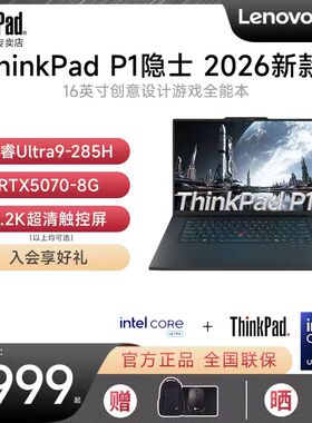【2026新品】联想ThinkPad P1隐士/T1g AI元启 酷睿Ultra RTX5070-8G独显 16英寸图形建模设计游戏笔记本电脑