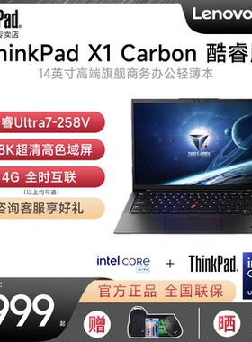 【咨询有礼】联想ThinkPad X1 Carbon AI 2025新款酷睿Ultra7 14英寸轻薄便携商务办公笔记本电脑IBM官方旗舰