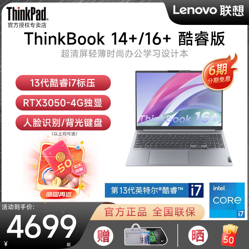 【6期免息】联想ThinkBook 14+/16+ 2023新款13代酷睿i5/i7 16英寸独显轻薄大学生游戏本笔记本电脑ThinkPad属于什么档次？