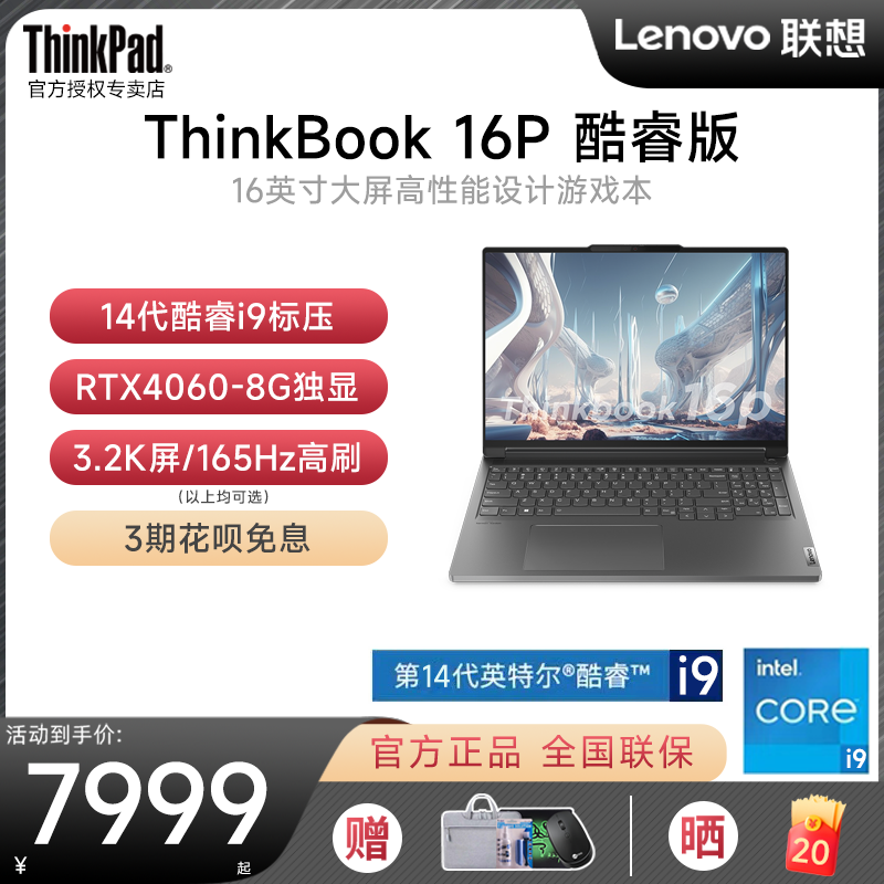联想ThinkBook16P2023新款笔记本