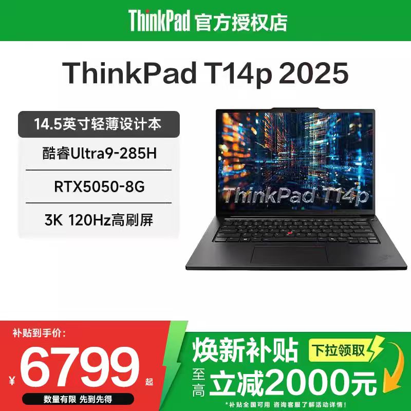 【焕新补贴20%】联想ThinkPad T14p 2025新款英特尔酷睿Ultra5/9 14.5英寸轻薄便携商务办公笔记本