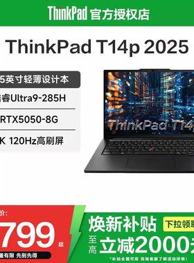 【焕新补贴20%】联想ThinkPad T14p 2025新款英特尔酷睿Ultra5/9 14.5英寸超轻薄便携商务办公笔记本电脑官方