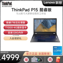 联想ThinkPad P15 酷睿i7 15.6英寸T1000-4G独显CAD制图设计移动图形工作站ibm笔记本电脑官方正品旗舰