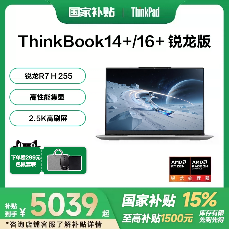 【国家补贴15%+88消费卷】联想ThinkBook14+/16