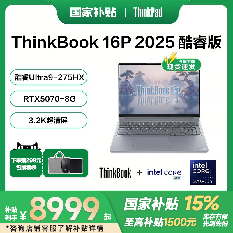 【国家补贴15%+88消费卷】联想ThinkBook16P 酷睿