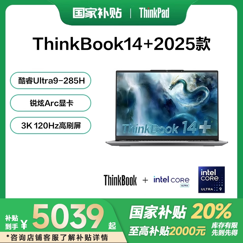 【国家补贴15%】联想ThinkBook14+/16+ AI全能