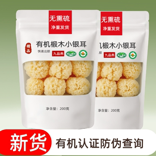 有机小银耳椴木干货非特级野生古田白木耳出胶糯耳羹小朵雪耳无硫
