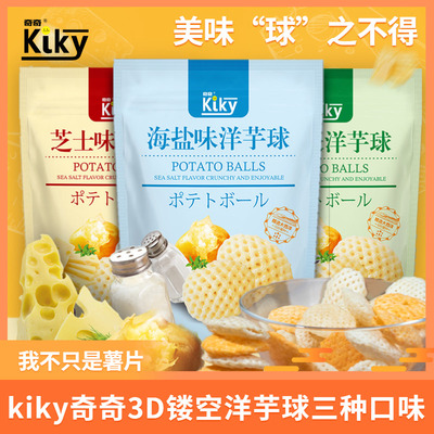 奇奇Kiky洋芋球90g芝士/海盐/黑胡椒味网红零食小吃休闲食品膨化