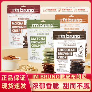 泰国进口bruno布朗尼脆片饼干脆皮坚果巧克力抹茶味小吃网红零食