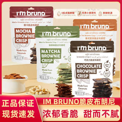 泰国进口bruno布朗尼脆片饼干