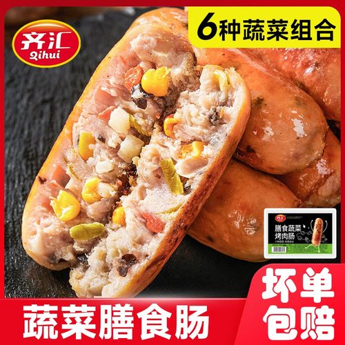齐汇蔬菜膳食原味烤肠火山石