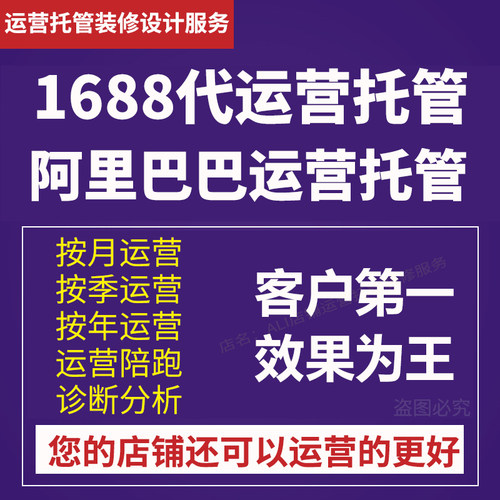 1688运营托管阿里巴巴1688运营服务诚信通店铺托管1688网店代运营