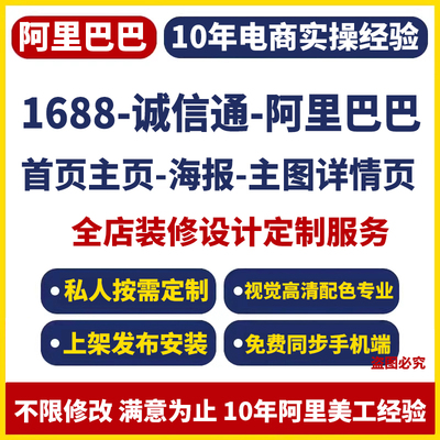 1688店铺装修设计1688首页设计主页制作主图详情页设计1688详情图