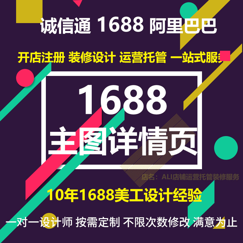 1688店铺装修设计诚信通装修首页1688主页设计主图详情页设计制作