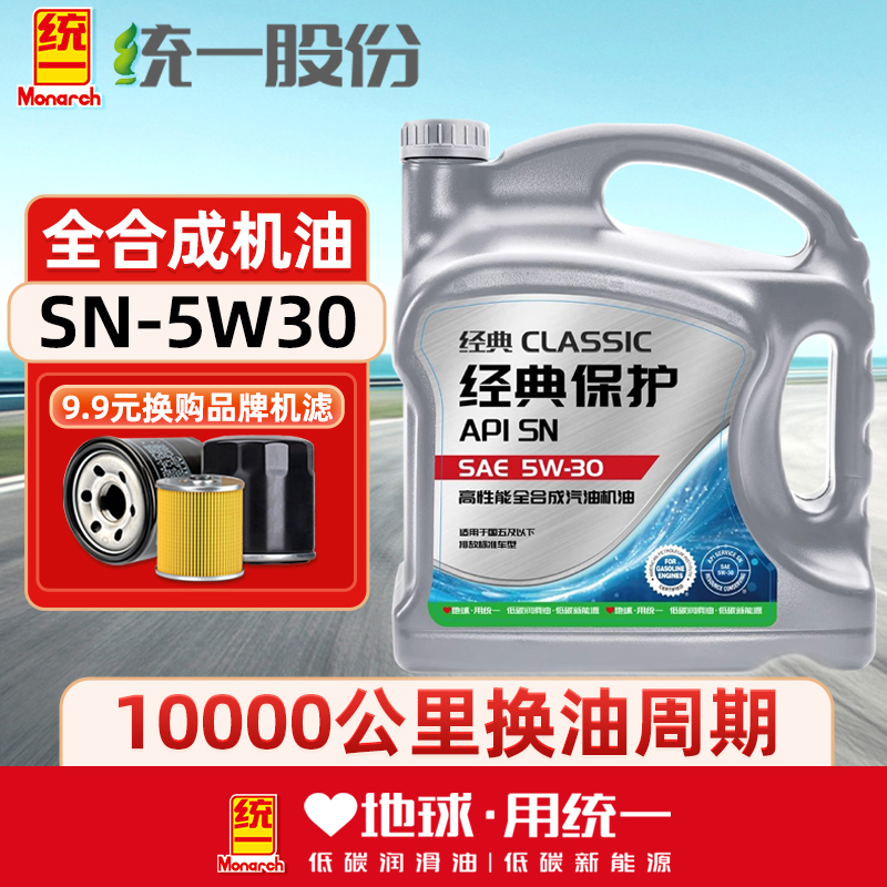 统一机油经典保护5w30SN级全合成汽车润滑油汽车保养机油4L