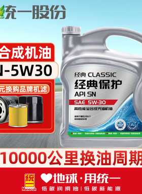 统一机油经典保护5w30SN级全合成汽车润滑油汽车保养机油4L